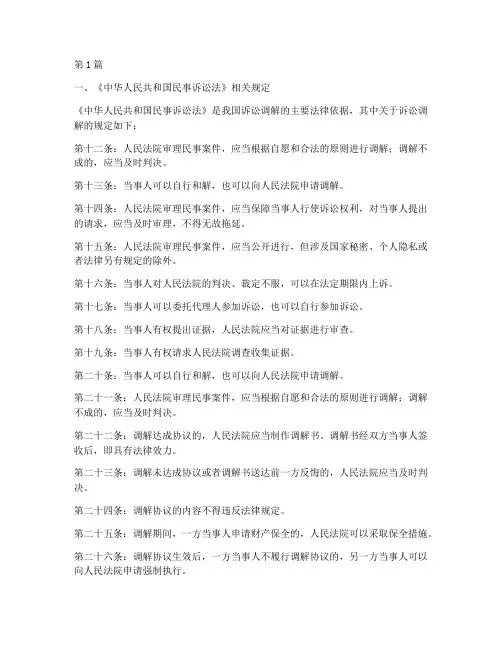 诉讼调解的相关法律规定(3篇)
