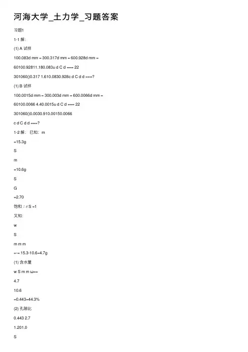 河海大学_土力学_习题答案