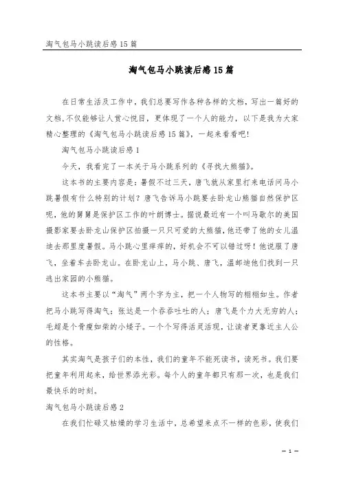 淘气包马小跳读后感15篇