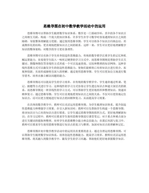 思维导图在初中数学教学活动中的运用