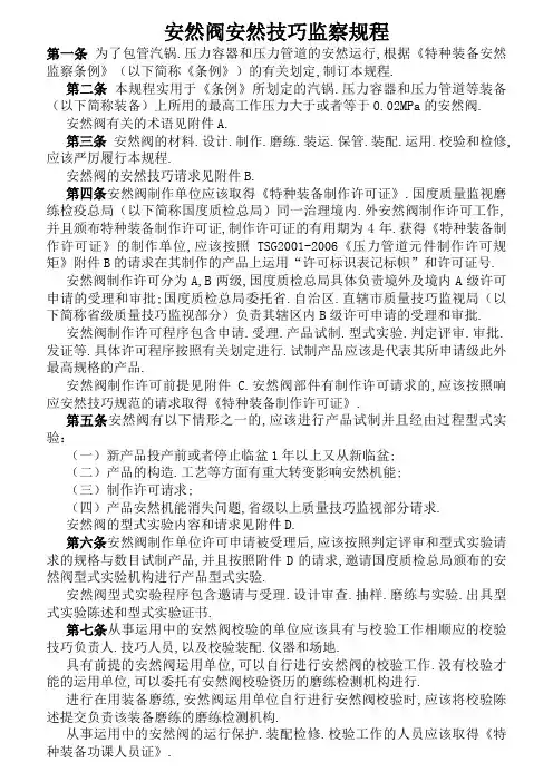 安全阀安全技术监察规程TSGZF001-