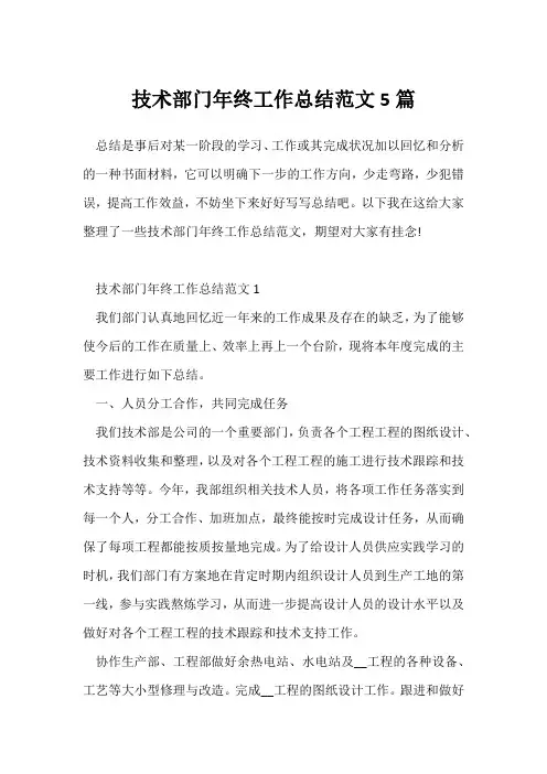 (年终总结)技术部门年终工作总结范文5篇