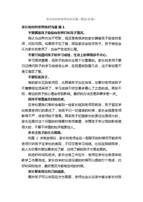 家长如何和老师良好沟通（精选18篇）
