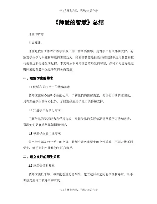 《师爱的智慧》总结