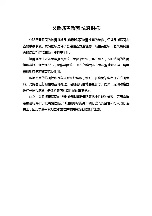 公路沥青路面 抗滑指标