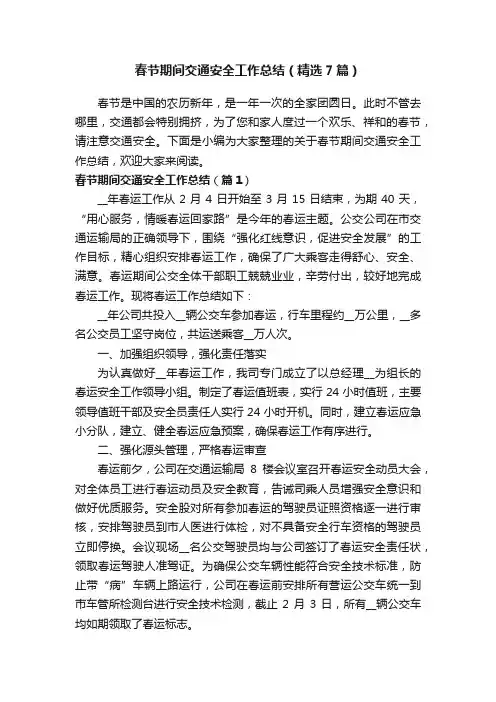 春节期间交通安全工作总结（精选7篇）