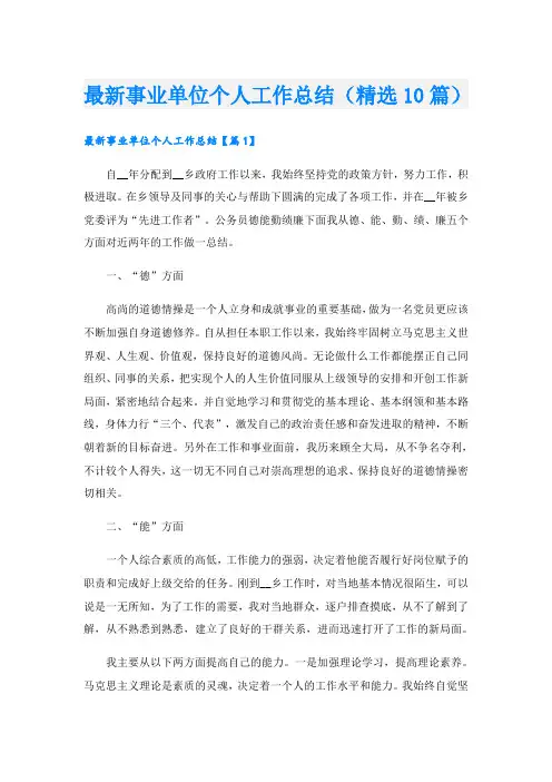 最新事业单位个人工作总结(精选10篇)
