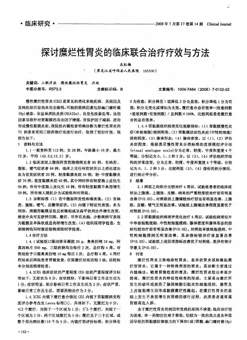 探讨糜烂性胃炎的临床联合治疗疗效与方法