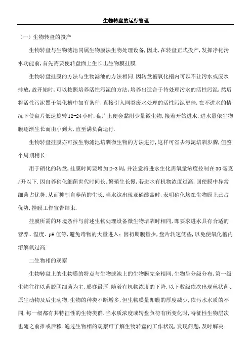 生物转盘的运行管理及其原理