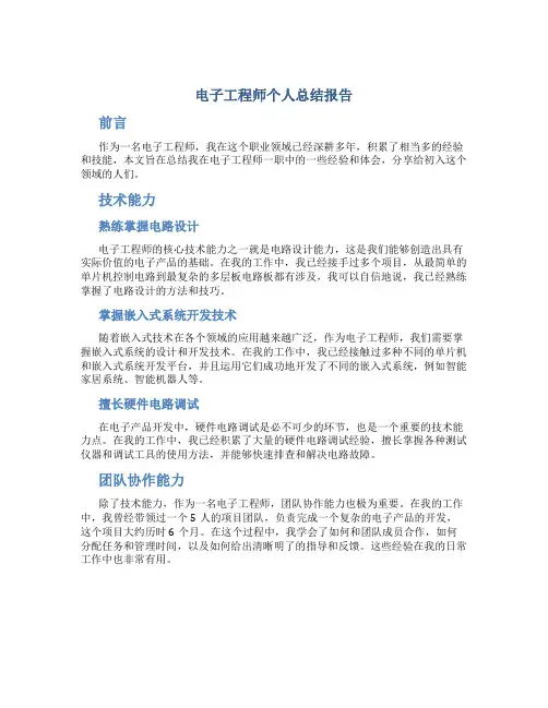 电子工程师个人总结报告