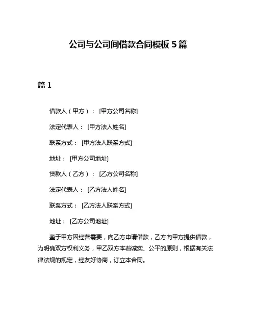 公司与公司间借款合同模板5篇