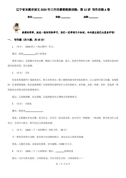 辽宁省本溪市语文2020年三升四暑期衔接训练：第12讲 写作训练A卷