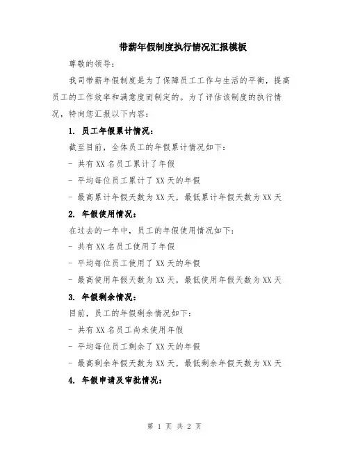 带薪年假制度执行情况汇报模板