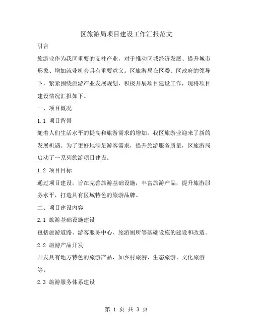 区旅游局项目建设工作汇报范文
