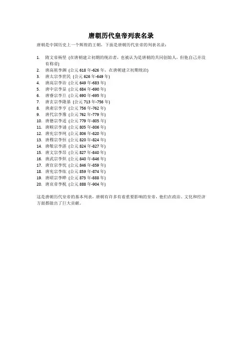 唐朝历代皇帝列表名录