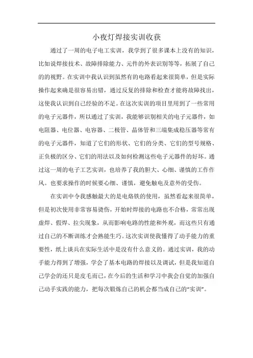 小夜灯焊接实训收获