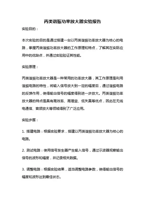 丙类谐振功率放大器实验报告