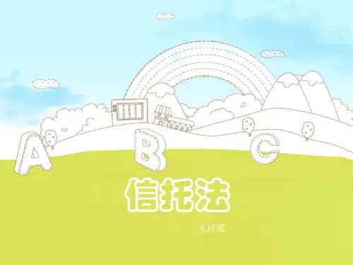 第6章 信托法