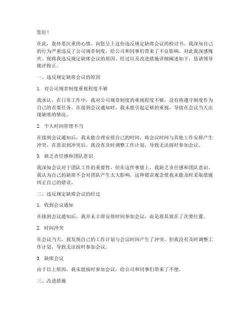 违反规定缺席会议检讨书