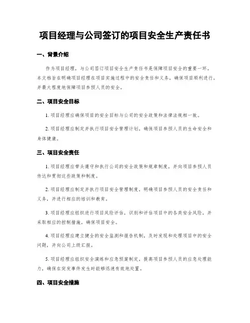 项目经理与公司签订的项目安全生产责任书