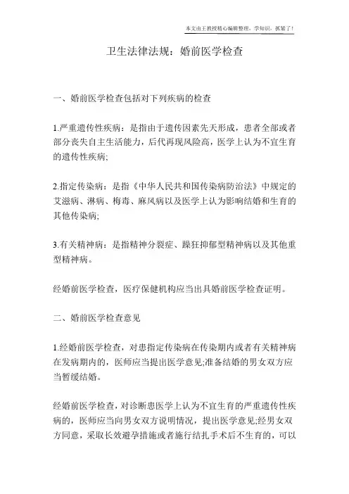 卫生法律法规：婚前医学检查