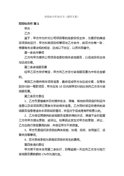 招投标合作协议书（通用3篇）