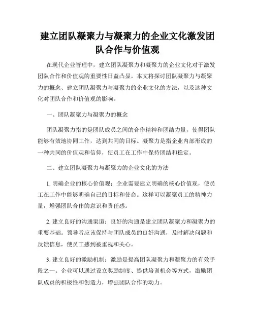 建立团队凝聚力与凝聚力的企业文化激发团队合作与价值观