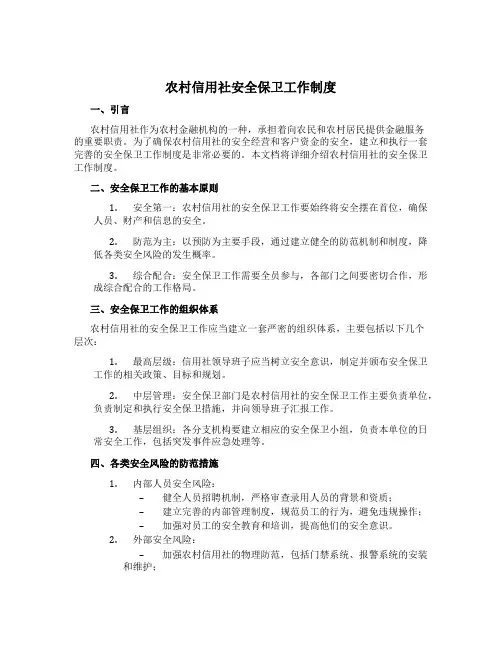 农村信用社安全保卫工作制度