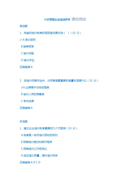 六步搭建企业培训体系 课后测试