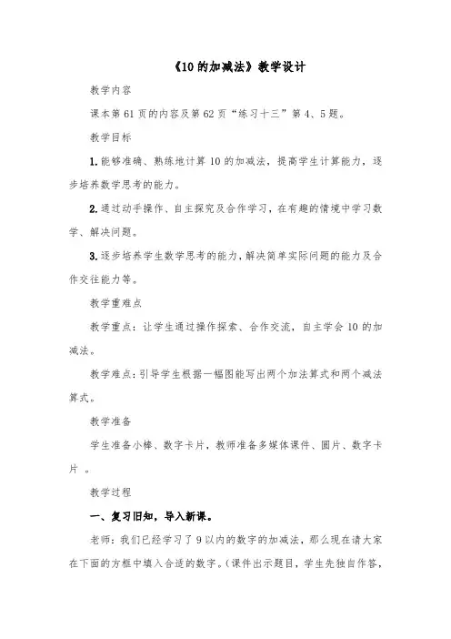 《10的加减法》教学设计