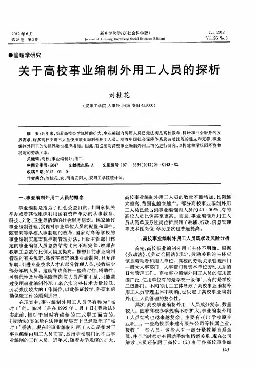 关于高校事业编制外用工人员的探析