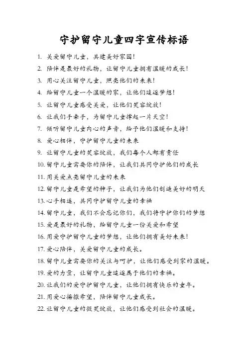 守护留守儿童四字宣传标语