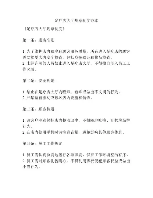 足疗店大厅规章制度范本