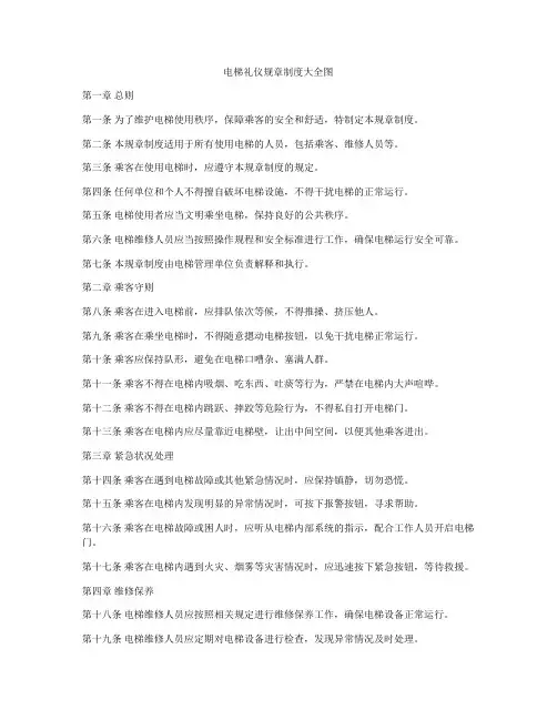电梯礼仪规章制度大全图