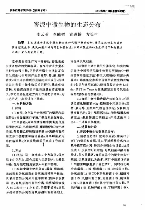 窖泥中微生物的生态分布