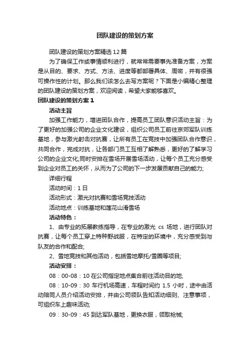 团队建设的策划方案精选12篇