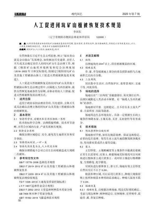 人工促进闭坑矿山植被恢复技术规范