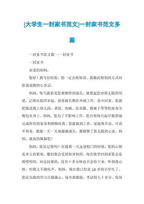 [大学生一封家书范文]一封家书范文多篇