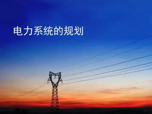 电力系统规划和可靠性 (13)