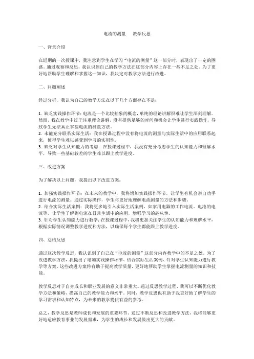 人教 电流的测量 教学反思