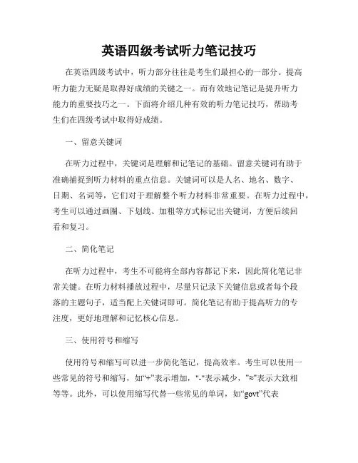 英语四级考试听力笔记技巧