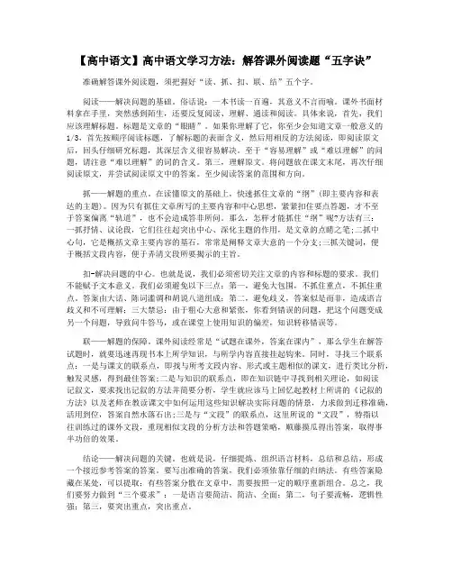【高中语文】高中语文学习方法：解答课外阅读题“五字诀”
