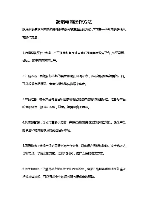 跨境电商操作方法