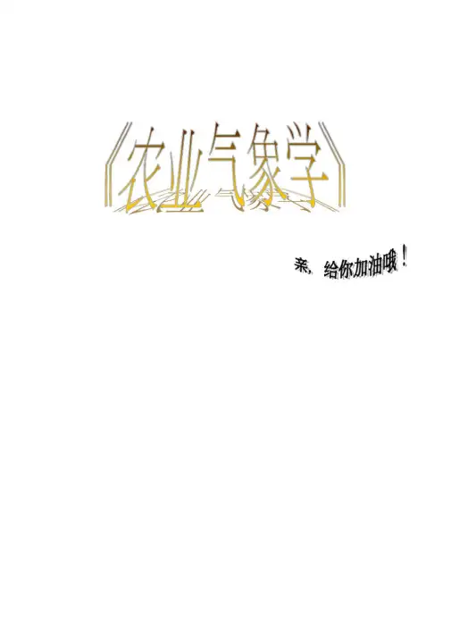 农业气象学试题与复习