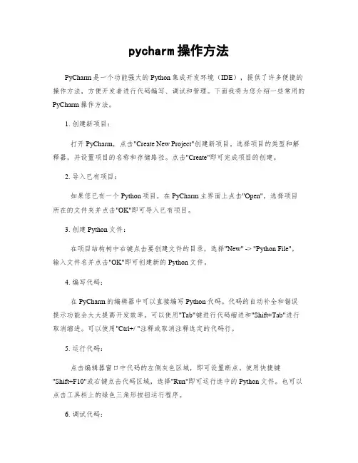pycharm操作方法