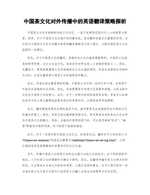 中国茶文化对外传播中的英语翻译策略探析