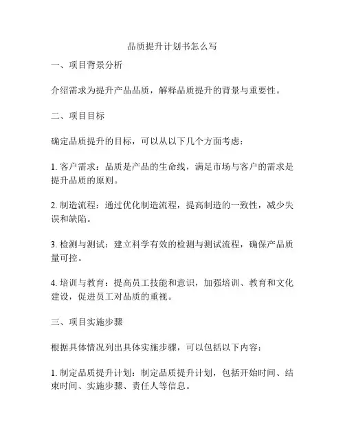 品质提升计划书怎么写
