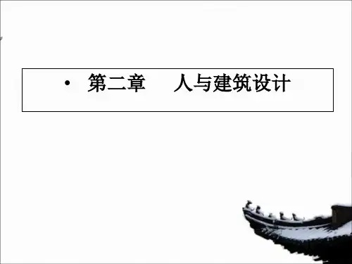 人与建筑设计课件