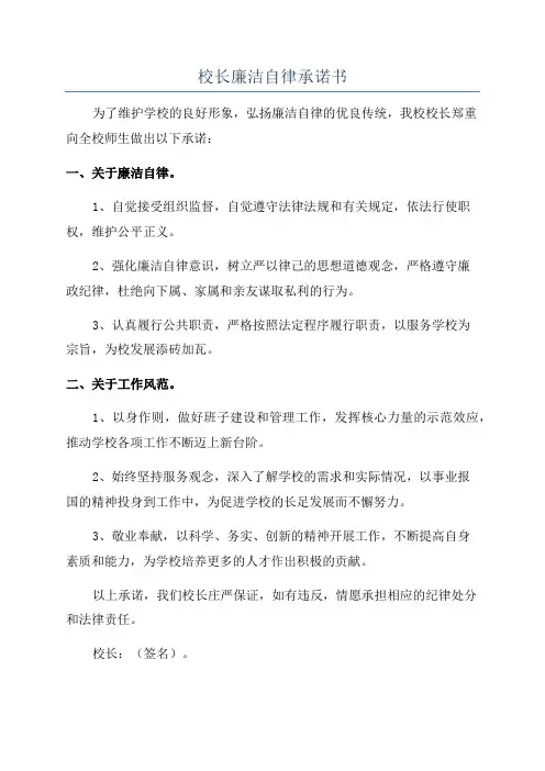 校长廉洁自律承诺书