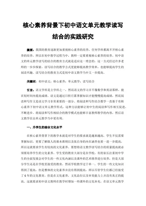 核心素养背景下初中语文单元教学读写结合的实践研究